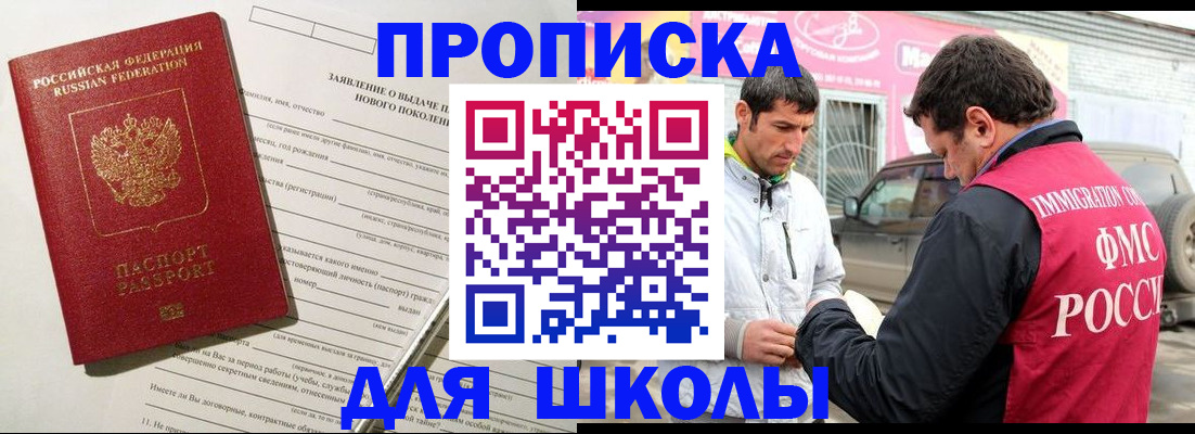 прописка для школы в Боготоле
